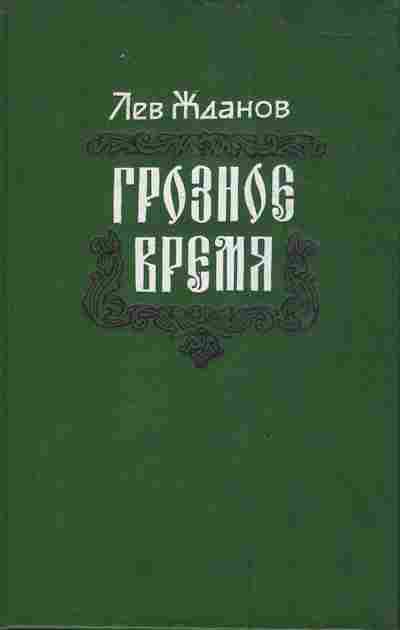 Книга Жданов Л. Грозное время, 11-3489, Баград.рф